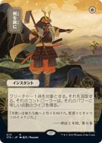 Swords to Plowshares (JP Alternate Art) (73) [Strixhaven: Mystical Archive]