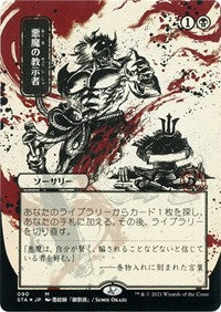 Demonic Tutor (JP Alternate Art) (Foil Etched) (90) [Strixhaven: Mystical Archive]