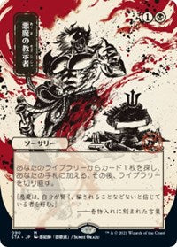 Demonic Tutor (JP Alternate Art) (90) [Strixhaven: Mystical Archive]