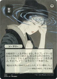 Duress (JP Alternate Art) (Foil Etched) (92) [Strixhaven: Mystical Archive]
