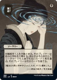 Duress (JP Alternate Art) (92) [Strixhaven: Mystical Archive]