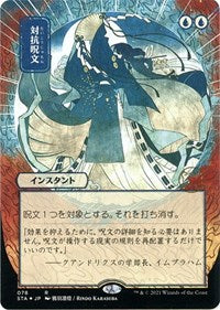 Counterspell (JP Alternate Art) (Foil Etched) (78) [Strixhaven: Mystical Archive]