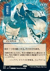 Counterspell (JP Alternate Art) (78) [Strixhaven: Mystical Archive]