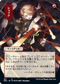 Shock (JP Alternate Art) (107) [Strixhaven: Mystical Archive]