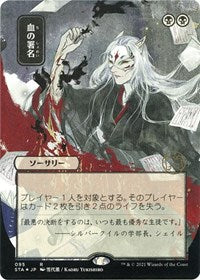 Sign in Blood (JP Alternate Art) (Foil Etched) (95) [Strixhaven: Mystical Archive]