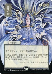 Day of Judgment (JP Alternate Art) (Foil Etched) (65) [Strixhaven: Mystical Archive]