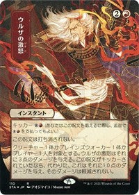 Urza's Rage (JP Alternate Art) (Foil Etched) (110) [Strixhaven: Mystical Archive]