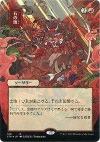 Stone Rain (JP Alternate Art) (Foil Etched) (108) [Strixhaven: Mystical Archive]