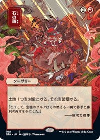 Stone Rain (JP Alternate Art) (108) [Strixhaven: Mystical Archive]