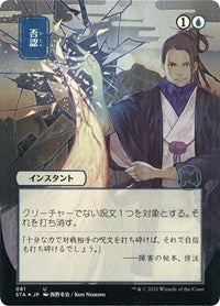 Negate (JP Alternate Art) (Foil Etched) (81) [Strixhaven: Mystical Archive]