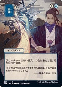 Negate (JP Alternate Art) (81) [Strixhaven: Mystical Archive]