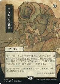 Inquisition of Kozilek (JP Alternate Art) (Foil Etched) (94) [Strixhaven: Mystical Archive]