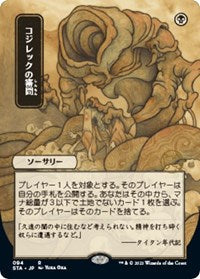 Inquisition of Kozilek (JP Alternate Art) (94) [Strixhaven: Mystical Archive]