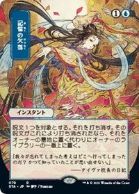 Memory Lapse (JP Alternate Art) (79) [Strixhaven: Mystical Archive]