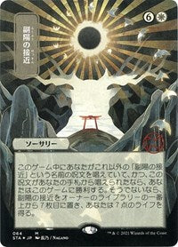Approach of the Second Sun (JP Alternate Art) (Foil Etched) (64) [Strixhaven: Mystical Archive]