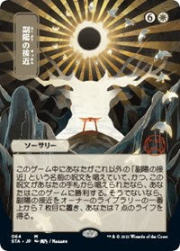 Approach of the Second Sun (JP Alternate Art) (64) [Strixhaven: Mystical Archive]