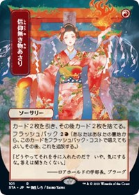Faithless Looting (JP Alternate Art) (101) [Strixhaven: Mystical Archive]