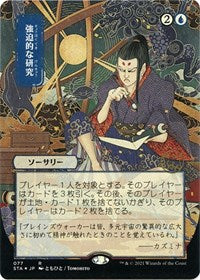 Compulsive Research (JP Alternate Art) (Foil Etched) (77) [Strixhaven: Mystical Archive]