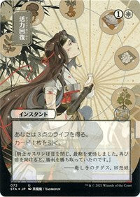 Revitalize (JP Alternate Art) (Foil Etched) (72) [Strixhaven: Mystical Archive]