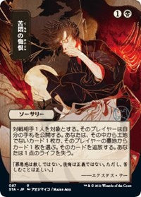 Agonizing Remorse (JP Alternate Art) (87) [Strixhaven: Mystical Archive]