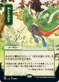 Regrowth (JP Alternate Art) (119) [Strixhaven: Mystical Archive]