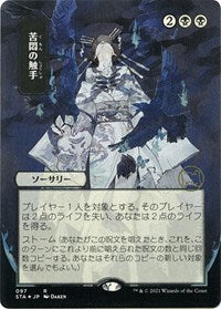 Tendrils of Agony (JP Alternate Art) (Foil Etched) (97) [Strixhaven: Mystical Archive]