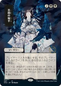 Tendrils of Agony (JP Alternate Art) (97) [Strixhaven: Mystical Archive]