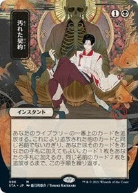 Tainted Pact (JP Alternate Art) (96) [Strixhaven: Mystical Archive]