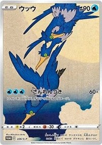 Cramorant - 226/S-P (226/S-P) [SWSH: Sword & Shield Promo Cards]