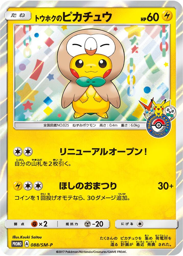 Tohoku's Pikachu - 88/SM-P (88/SM-P) [SM Promos]
