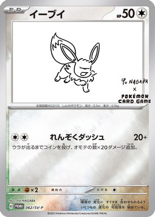 Eevee 062/SV-P  - Reverse Holofoil Miscellaneous Cards & Products - Promo