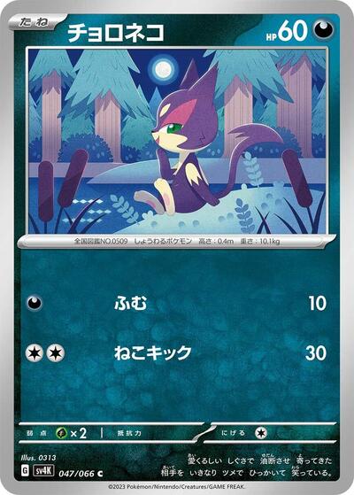 Purrloin (047/066) [SV4K: Ancient Roar]