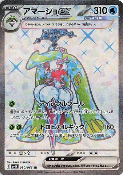 Tsareena ex - 080/066 (080/066) [SV4K: Ancient Roar]