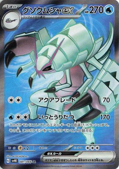 Golisopod ex - 081/066 (081/066) [SV4K: Ancient Roar]