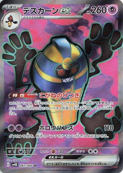Cofagrigus ex - 082/066 (082/066) [SV4K: Ancient Roar]
