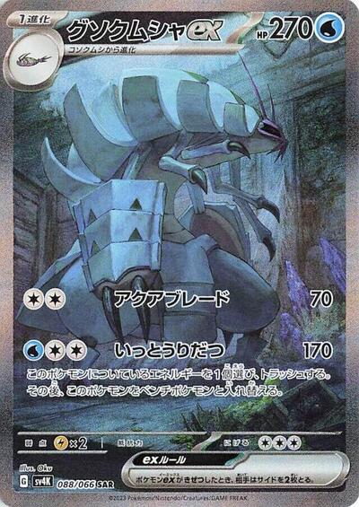Golisopod ex - 088/066 (088/066) [SV4K: Ancient Roar]