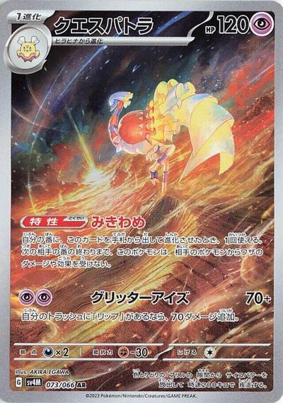 Espathra - 073/066 (073/066) [SV4M: Future Flash]