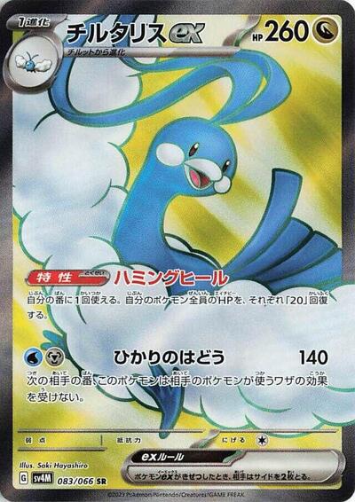 Altaria ex - 083/066 (083/066) [SV4M: Future Flash]
