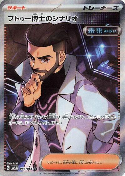 Professor Turo's Scenario - 086/066 (086/066) [SV4M: Future Flash]