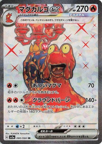 Magcargo ex - 080/066 (080/066) [SV5a: Crimson Haze]