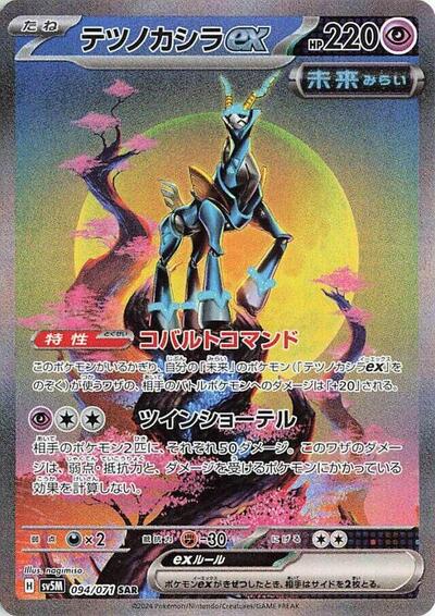 Iron Crown ex - 094/071 (094/071) [SV5M: Cyber Judge]
