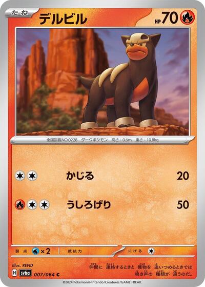 Houndour (007/064) [SV6a: Night Wanderer]