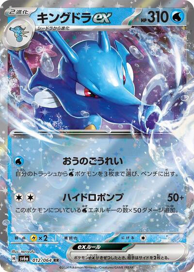 Kingdra ex - 012/064 (012/064) [SV6a: Night Wanderer]