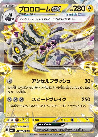 Revavroom ex - 015/064 (015/064) [SV6a: Night Wanderer]