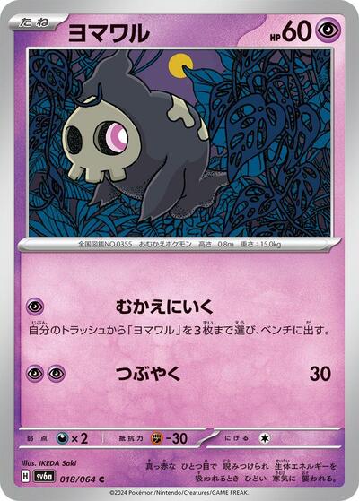 Duskull - 018/064 (018/064) [SV6a: Night Wanderer]