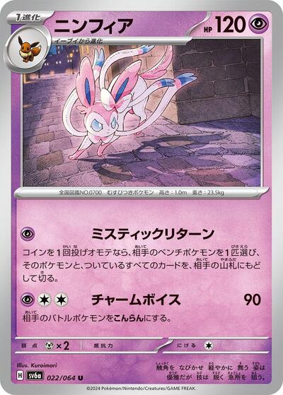Sylveon (022/064) [SV6a: Night Wanderer]
