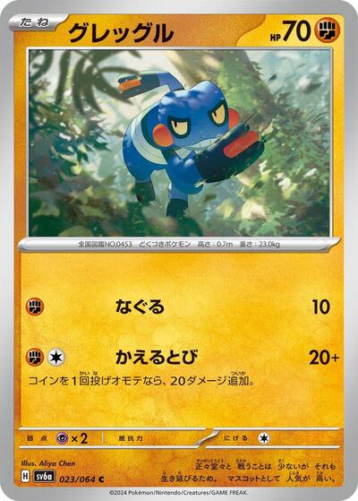 Croagunk (023/064) [SV6a: Night Wanderer]