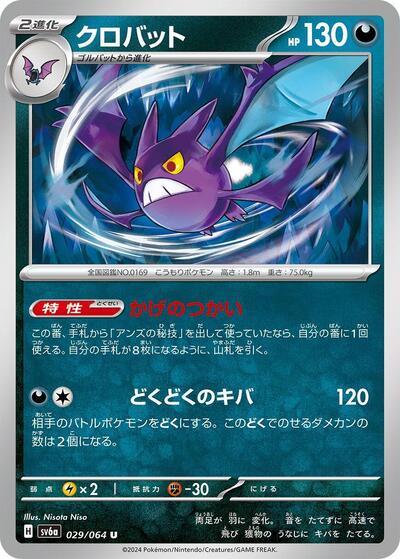 Crobat (029/064) [SV6a: Night Wanderer]