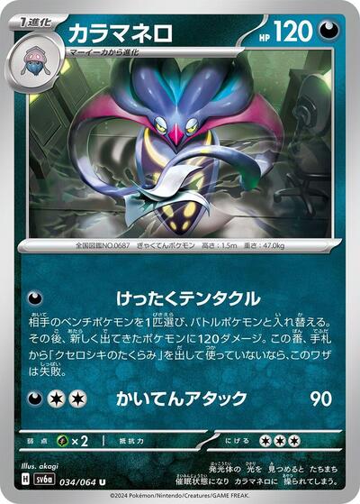 Malamar (034/064) [SV6a: Night Wanderer]