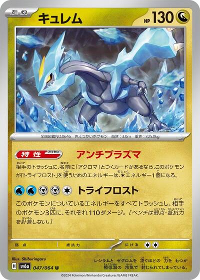 Kyurem (047/064) [SV6a: Night Wanderer]